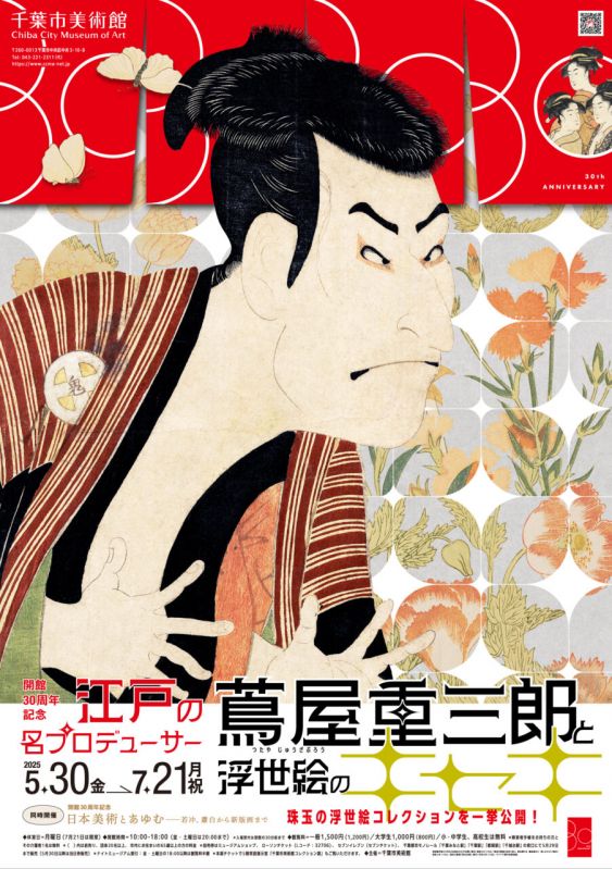企画展「江戸の名プロデューサー 蔦屋重三郎と浮世絵のキセキ」