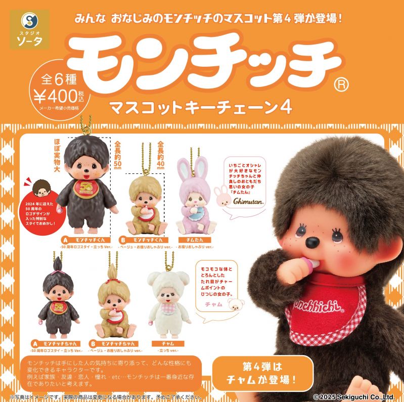 カプセルトイ「モンチッチマスコットキーチェーン」第４弾