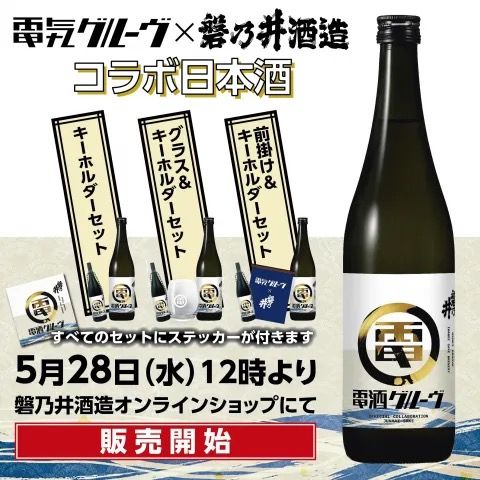 日本酒「電酒グルーヴ」