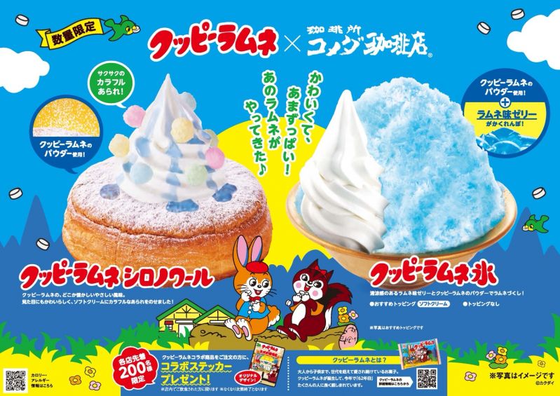 コメダ珈琲店×クッピーラムネ