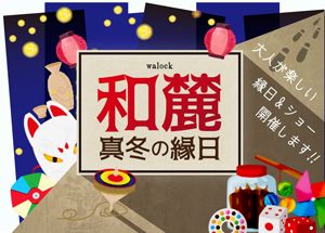 和麓 -walock-　真冬の縁日