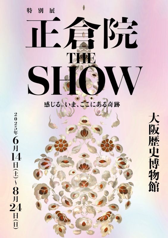特別展「正倉院 THE SHOW　—感じる。いま、ここにある奇跡—」