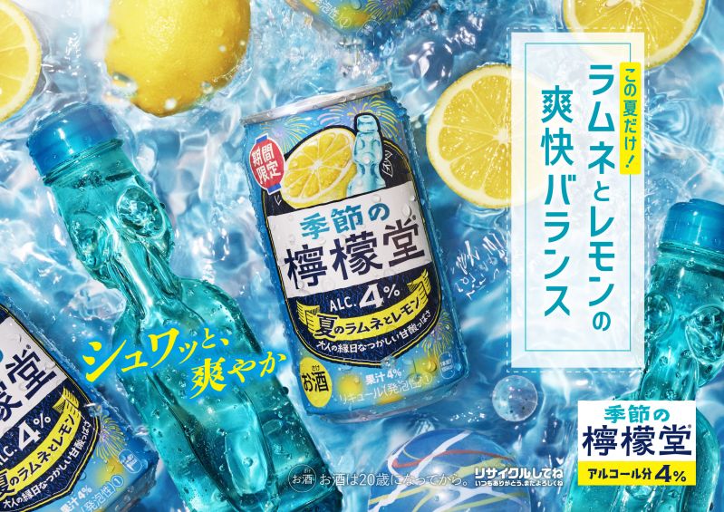 季節の檸檬堂 夏のラムネとレモン