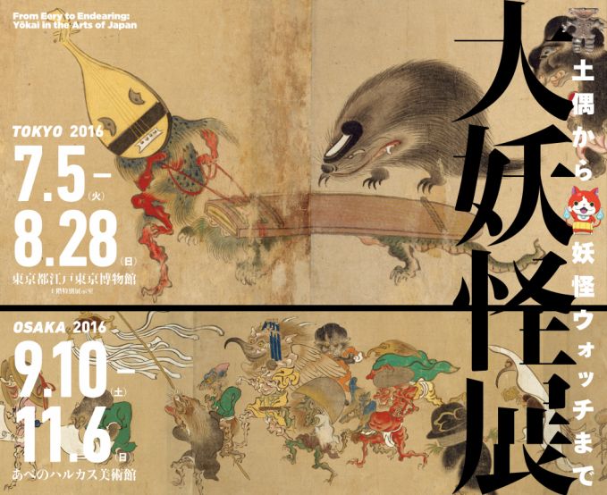 大妖怪展 土偶から妖怪ウォッチまで