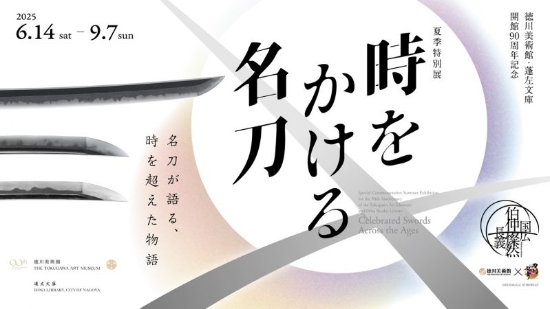 徳川美術館・蓬左文庫開館90周年記念 夏季特別展「時をかける名刀」