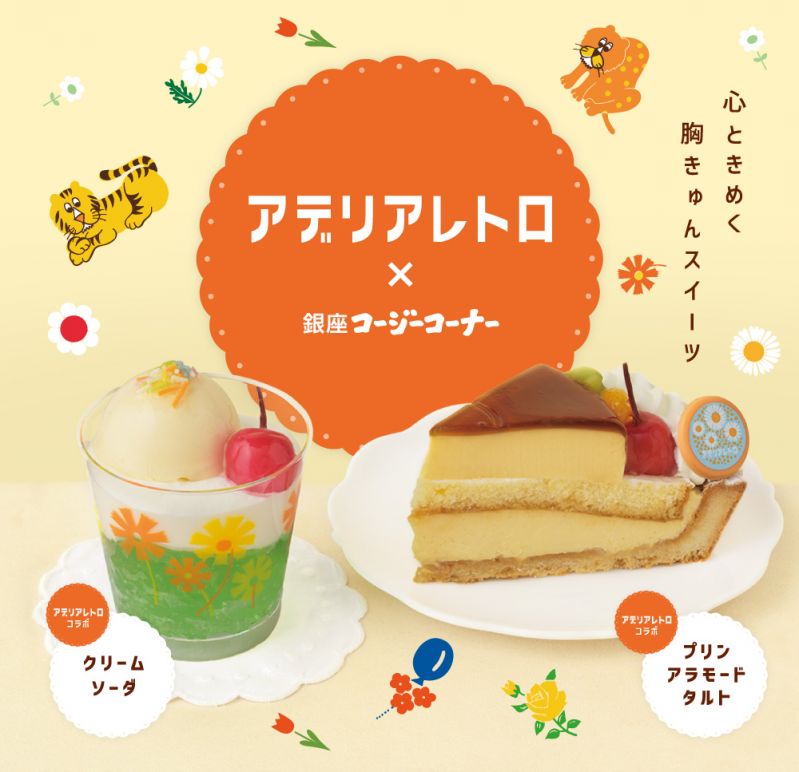 アデリアレトロ×銀座コージーコーナー