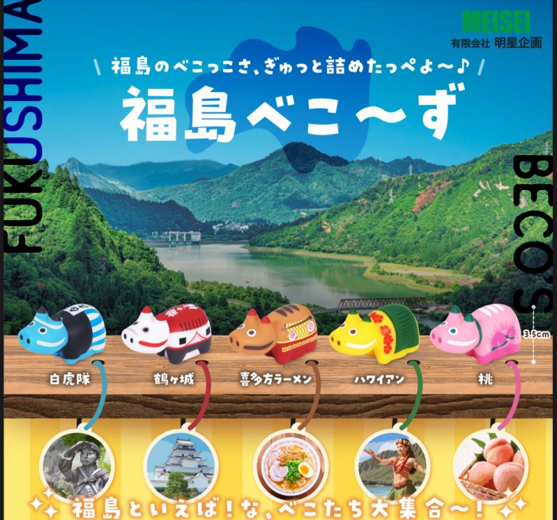 福島べこ～ず