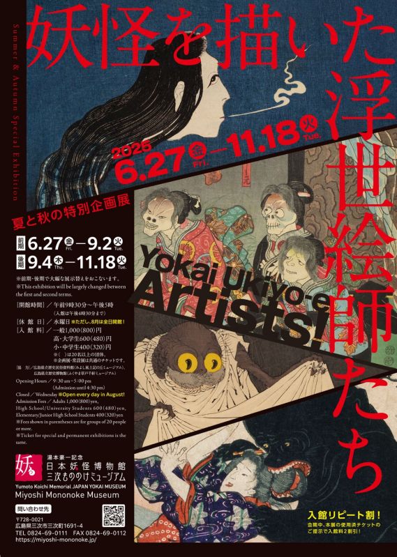 特別企画展「妖怪を描いた浮世絵師たち」
