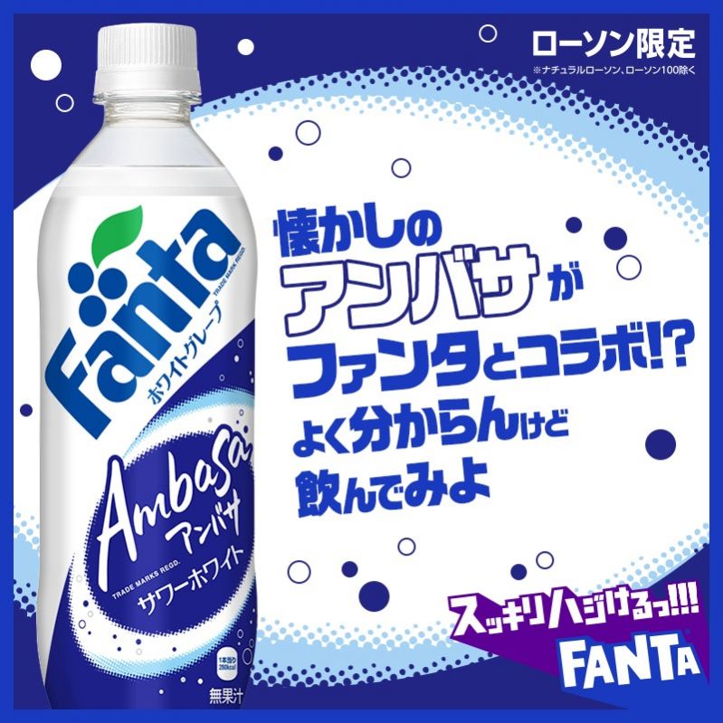 コカ・コーラ ファンタ ホワイトグレープ＆アンバサ
