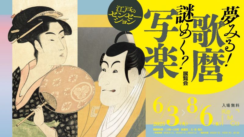 夢みる！歌麿、謎めく？写楽－江戸のセンセーション