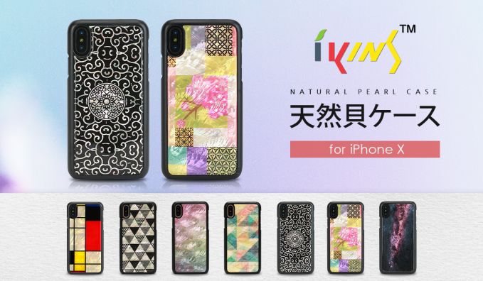 天然貝iPhoneX専用ケース