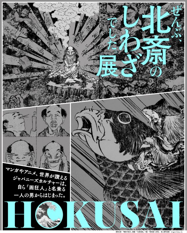 HOKUSAI－ぜんぶ、北斎のしわざでした。展