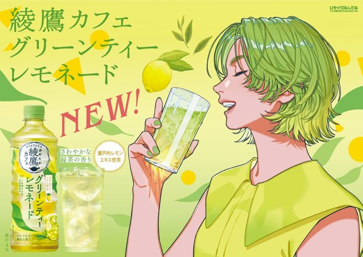 綾鷹カフェ グリーンティーレモネード
