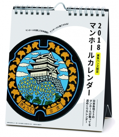 マンホールカレンダー