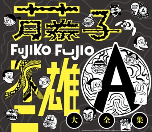 藤子不二雄Ⓐ大全集【CD BOX】