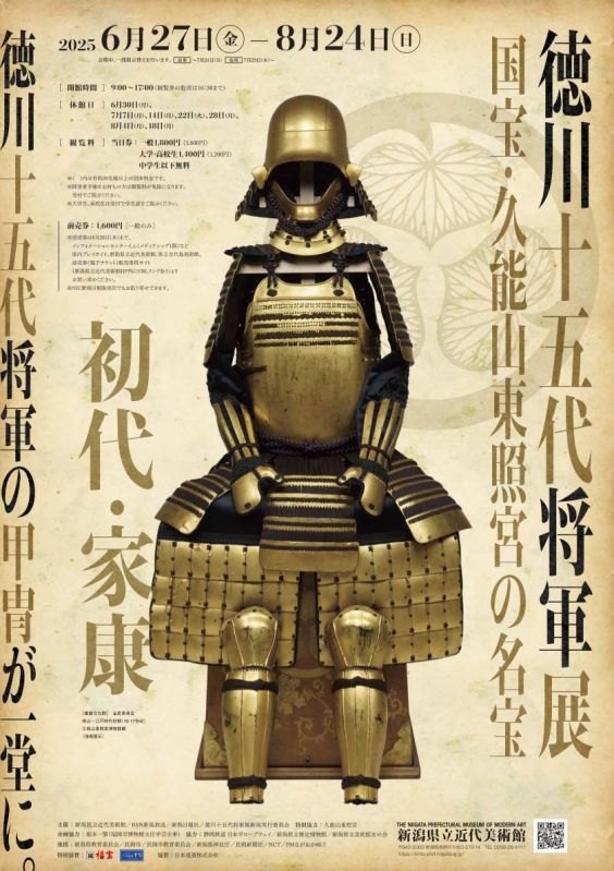 企画展「徳川十五代将軍展 ～国宝・久能山東照宮の名宝～」