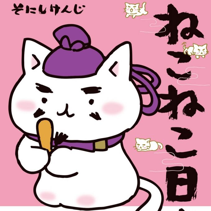ねこねこ日本史