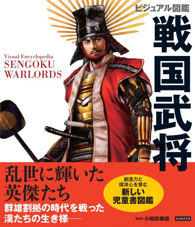 書籍『ビジュアル図鑑 戦国武将』