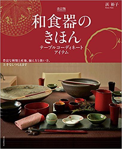 和食器のきほん改訂版―テーブルコーディネートアイテム: 豊富な種類と産地、揃え方と扱い方、上手なしつらえまで
