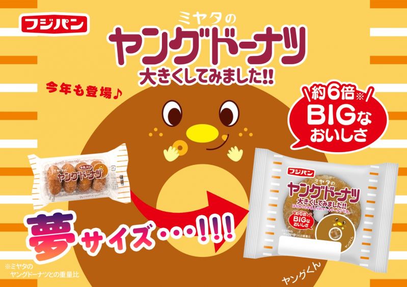ヤングドーナツ大きくしてみました！！