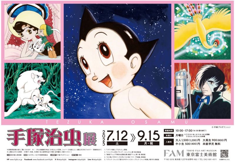 東京富⼠美術館 「⼿塚治⾍展」