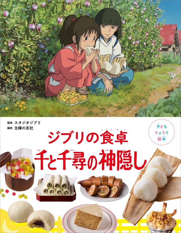 子どもりょうり絵本 ジブリの食卓　千と千尋の神隠し