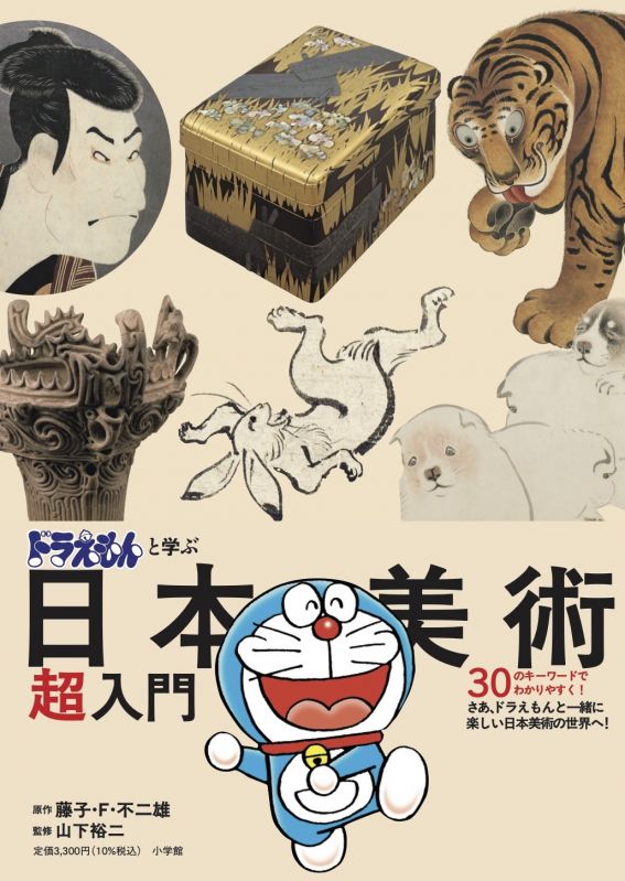 ドラえもんと学ぶ日本美術超入門