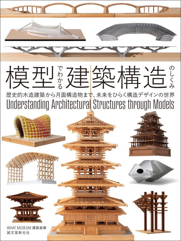 模型でわかる建築構造のしくみ