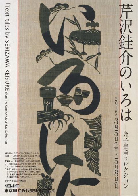 芹沢銈介のいろは―金子量重コレクション