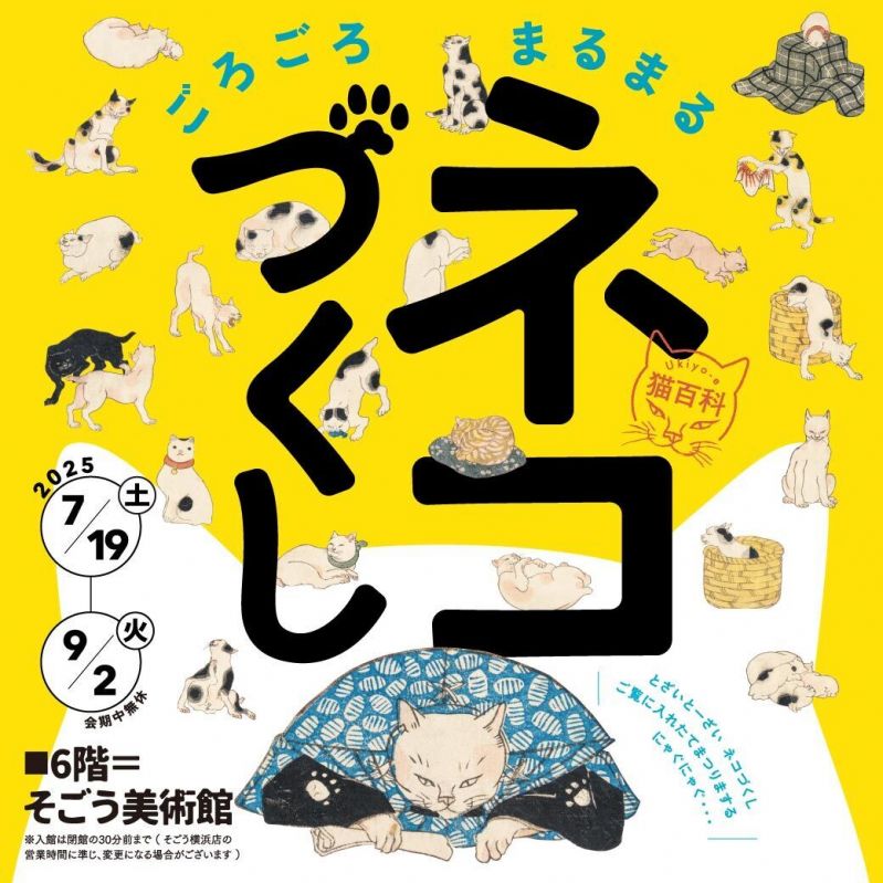 展覧会『Ukiyo-e 猫百科 ごろごろまるまるネコづくし』