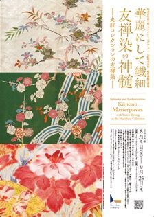 展覧会「華麗にして繊細 友禅染の神髄 －丸紅コレクションの友禅染－」