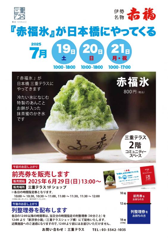 三重テラス「赤福氷」実演販売