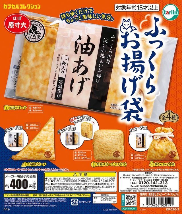 カプセルトイ「ふっくらお揚げ袋」