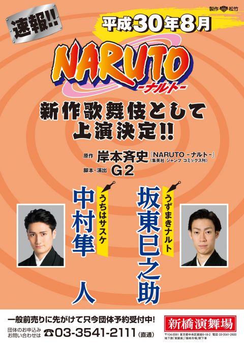 新作歌舞伎「NARUTO -ナルト-」