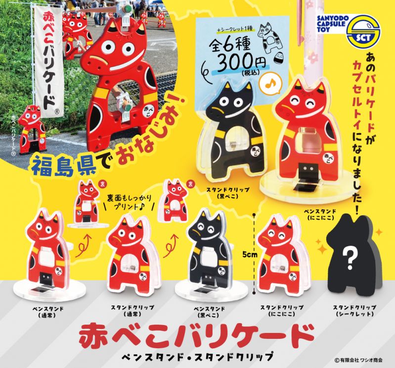 赤べこバリケード ペンスタンド・スタンドクリップ