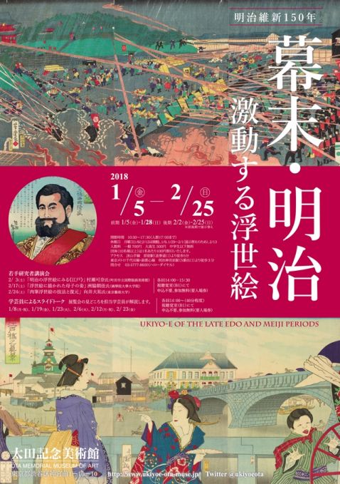 明治維新150年　幕末・明治　―激動する浮世絵