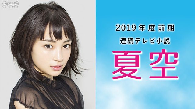 連続テレビ小説100作目「夏空（なつぞら）」