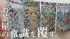 東京神茶 皇園「五神獣」