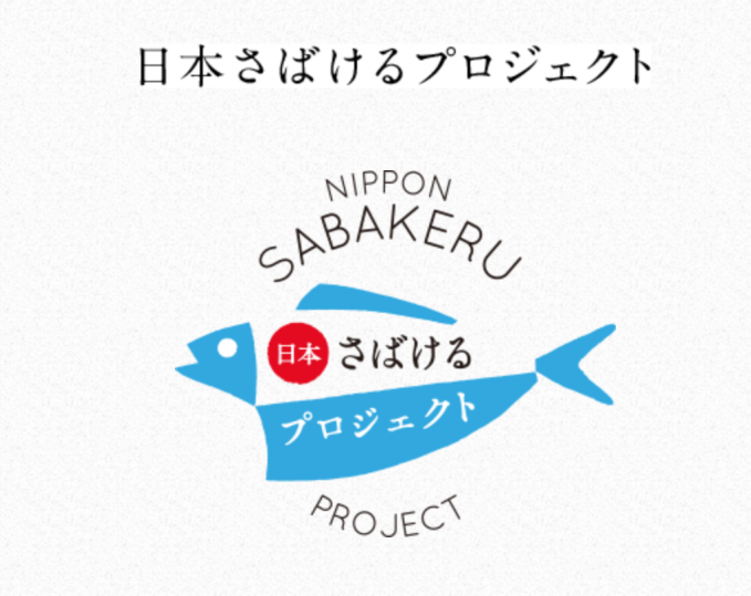 日本さばけるプロジェクト