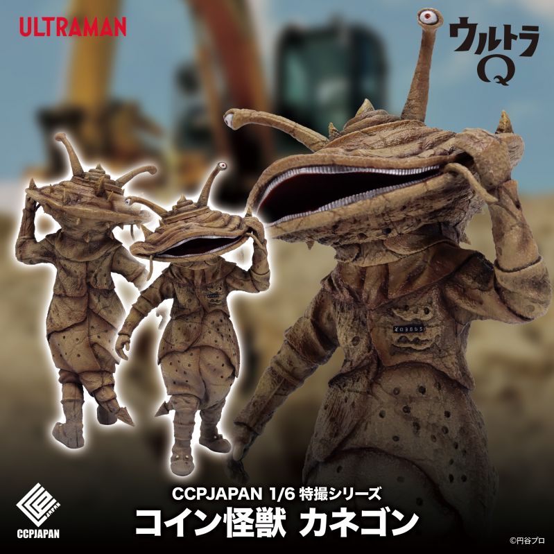 1/6特撮シリーズ Vol.113 コイン怪獣カネゴン