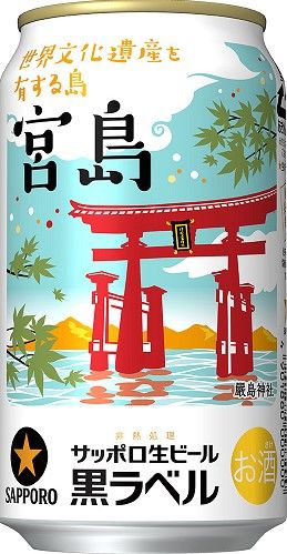 サッポロ生ビール黒ラベル「世界文化遺産を有する島・宮島缶」