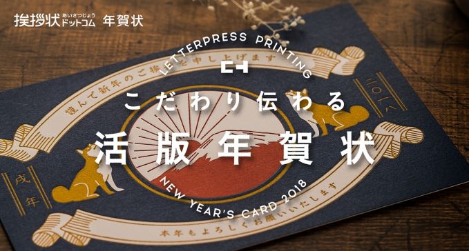 こだわり伝わる活版年賀状
