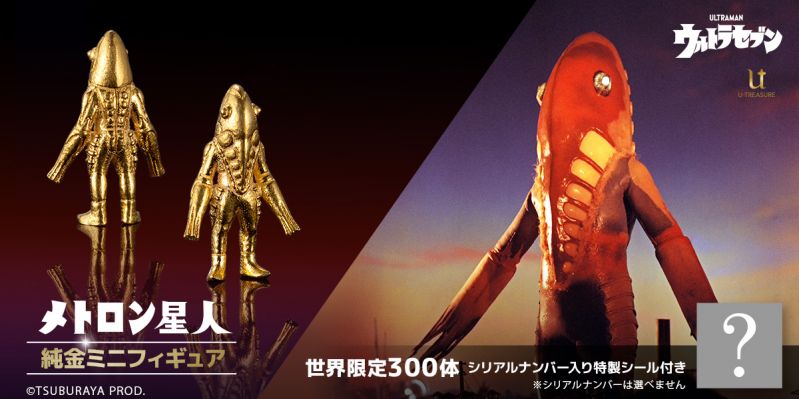 【メトロン星人】純金ミニフィギュア