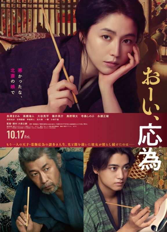 映画『おーい、応為』