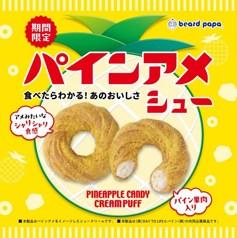 ビアードパパ「パインアメシュー」