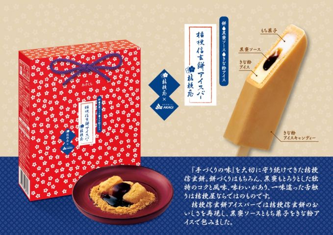 桔梗信玄餅アイスバー