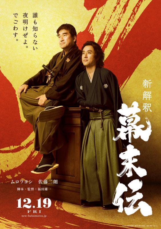 映画『新解釈・幕末伝』