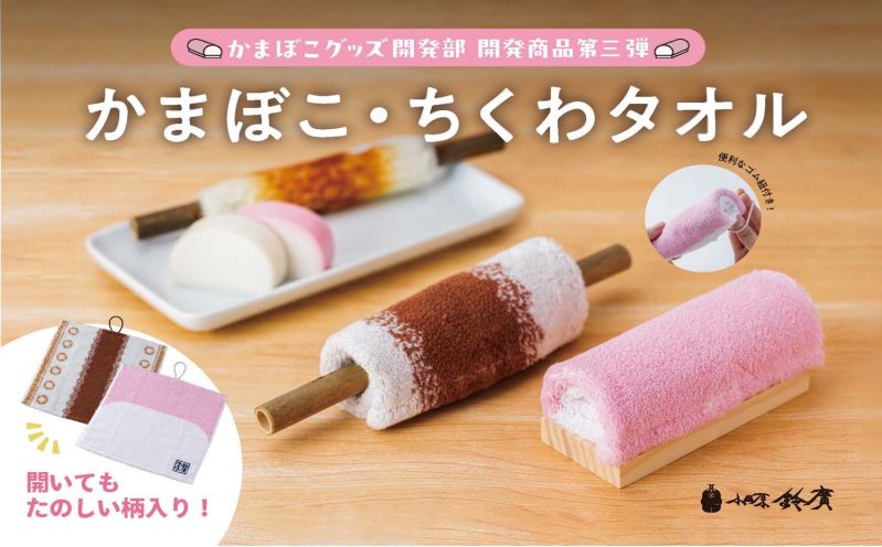 「かまぼこタオル」「ちくわタオル」
