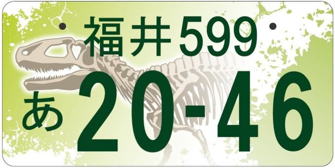 福井県版図柄入りナンバープレート