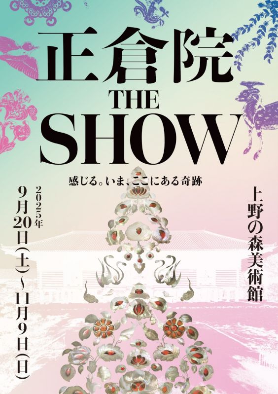 正倉院 THE SHOW―感じる。いま、ここにある奇跡― 東京会場